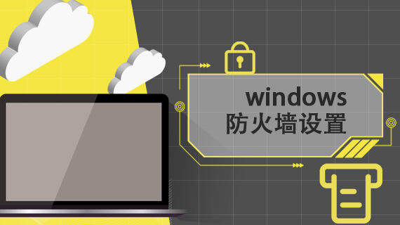 windows防火墙设置