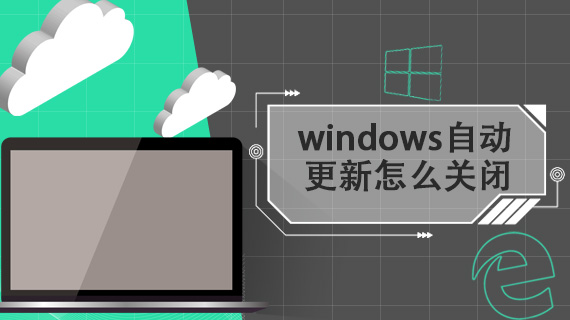 windows自动更新怎么关闭