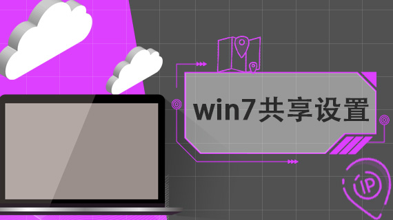 win7共享设置