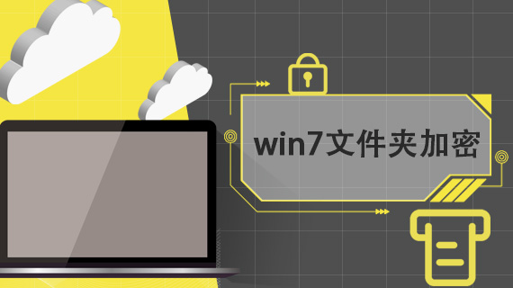 win7文件夹加密