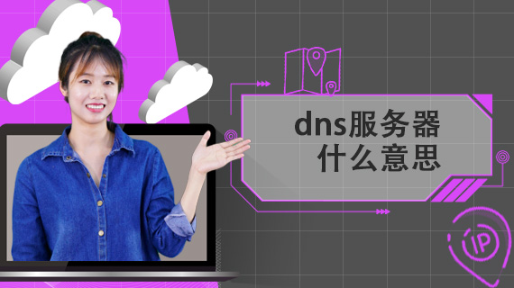 dns服务器什么意思