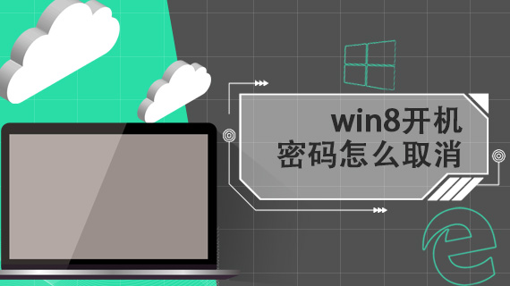 win8开机密码怎么取消