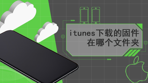 itunes下载的固件在哪个文件夹