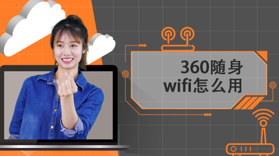 360随身wifi怎么用