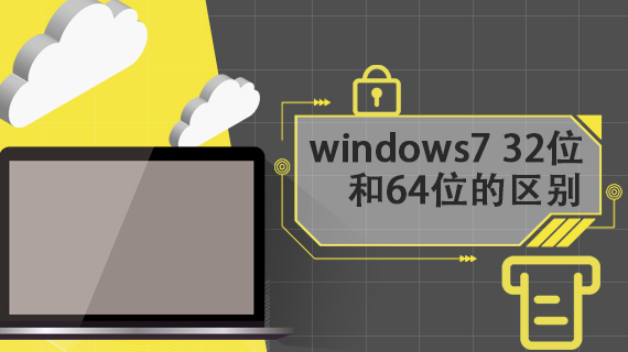 windows7 32位和64位的区别