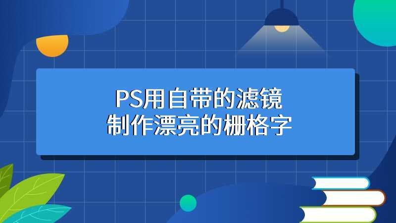 PS用自带的滤镜制作漂亮的栅格字