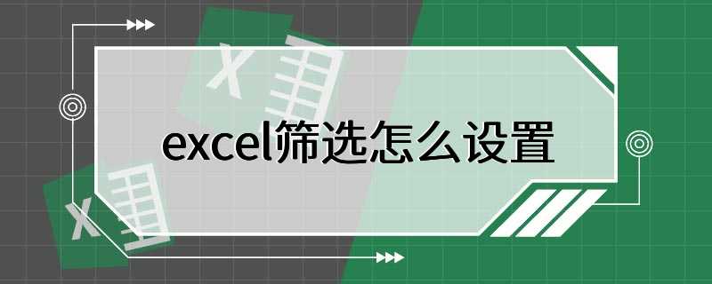 excel筛选怎么设置