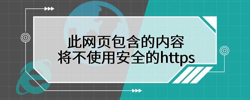 此网页包含的内容将不使用安全的https