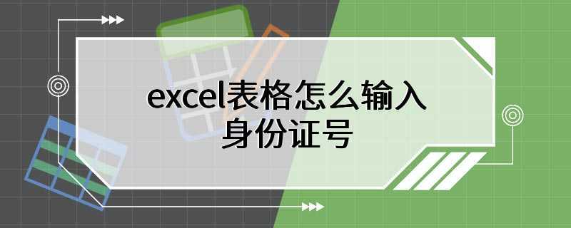 excel表格怎么输入身份证号