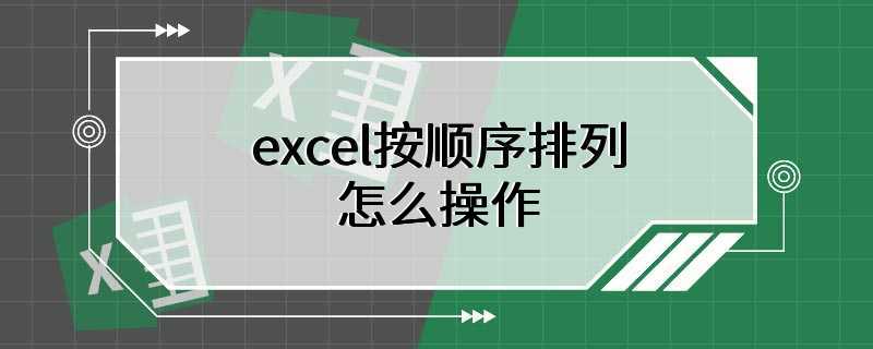 excel按顺序排列怎么操作