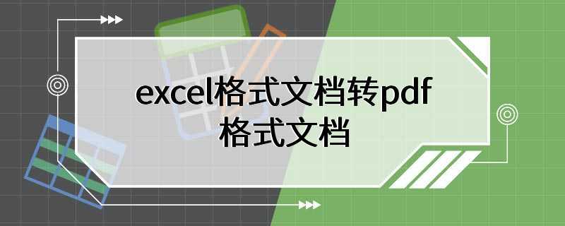 excel格式文档转pdf格式文档