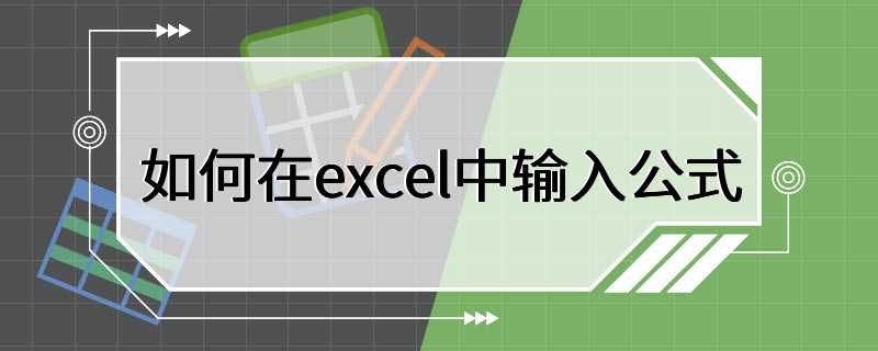 如何在excel中输入公式