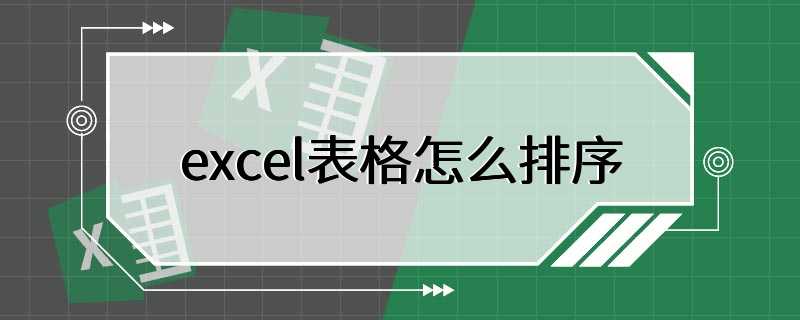 excel表格怎么排序