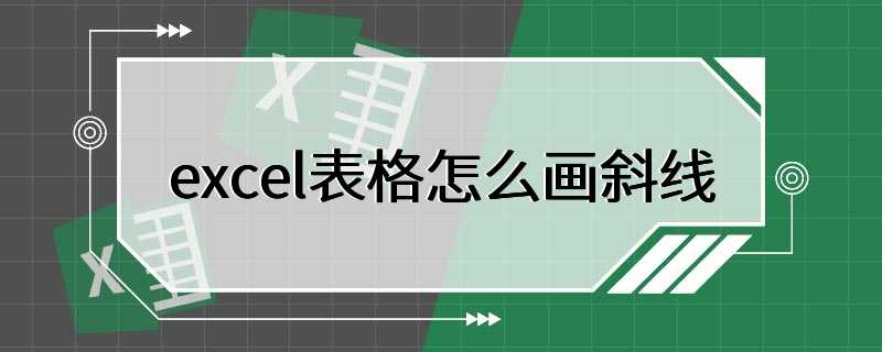 excel表格怎么画斜线