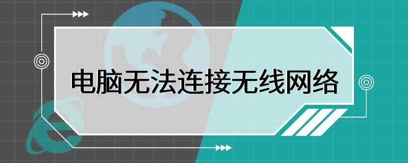 电脑无法连接无线网络