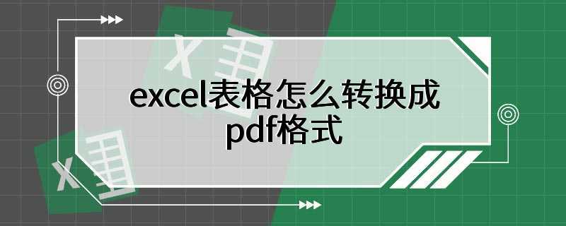 excel表格怎么转换成pdf格式