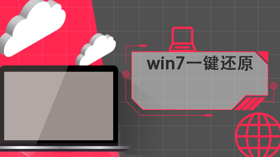 win7一键还原