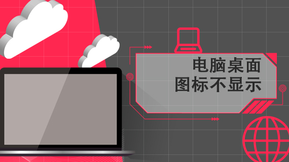 电脑桌面图标不显示