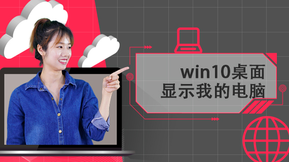 win10桌面显示我的电脑