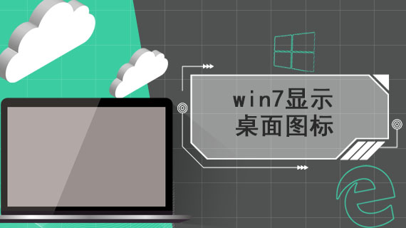 win7显示桌面图标