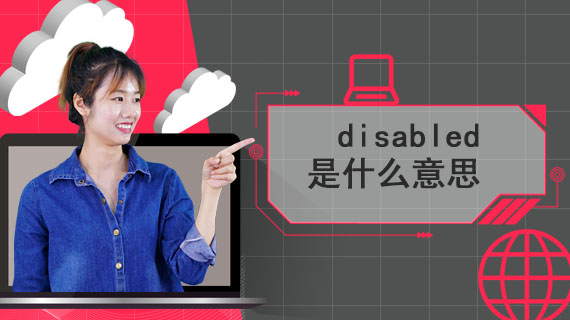 disabled是什么意思