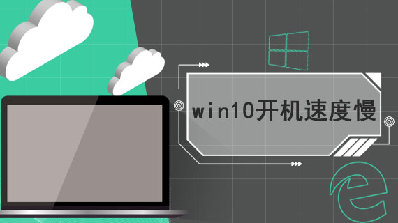 win10开机速度慢