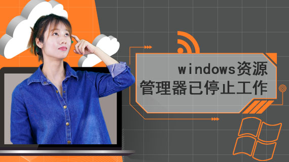 windows资源管理器已停止工作