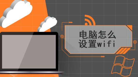 电脑怎么设置wifi