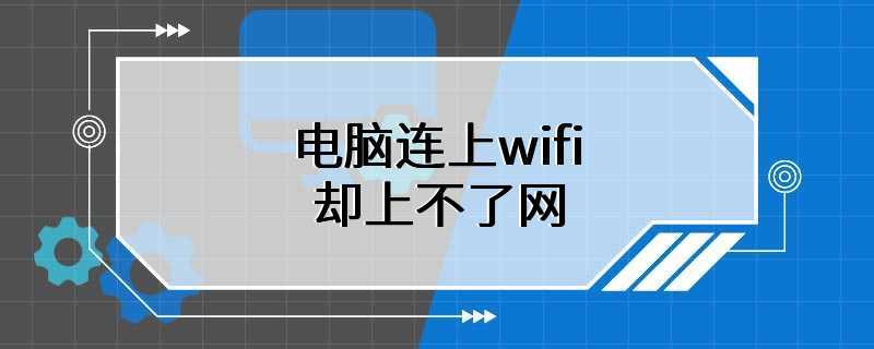 电脑连上wifi却上不了网