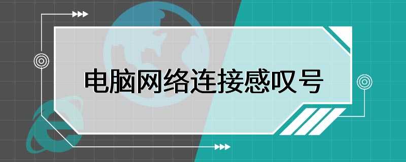 电脑网络连接感叹号