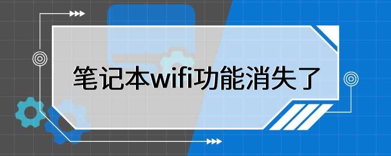 笔记本wifi功能消失了