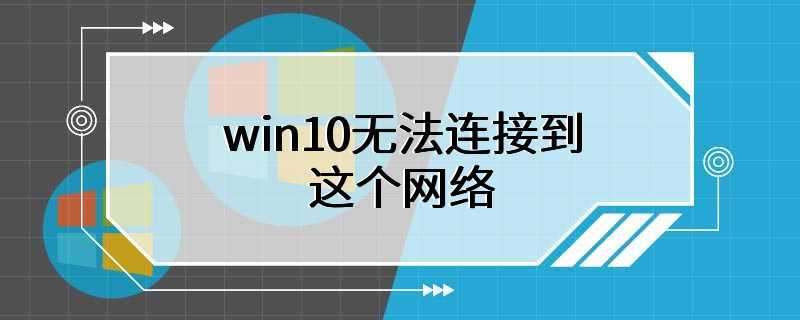 win10无法连接到这个网络