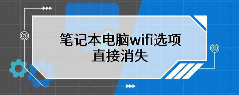 笔记本电脑wifi选项直接消失