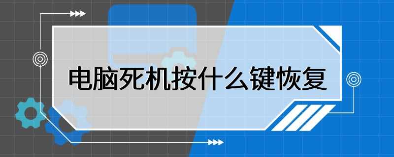 电脑死机按什么键恢复