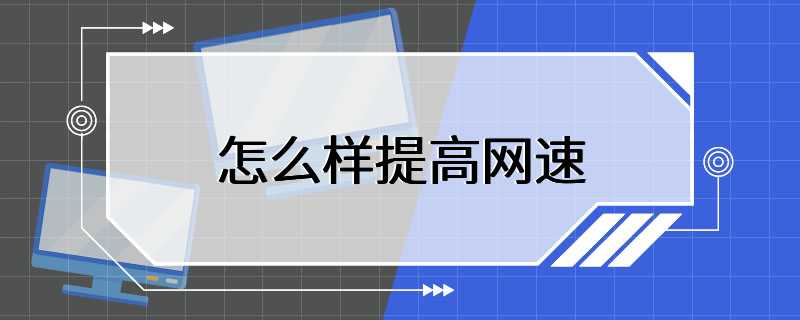 怎么样提高网速