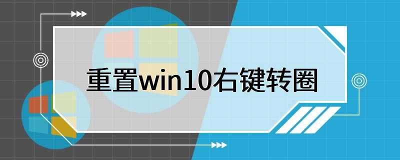 重置win10右键转圈