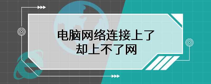 电脑网络连接上了却上不了网