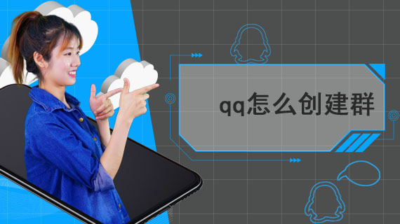 qq怎么创建群