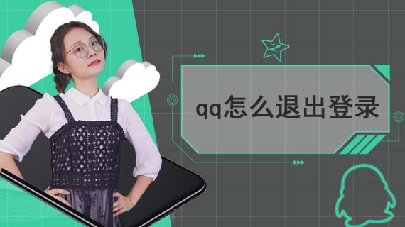 qq怎么退出登录