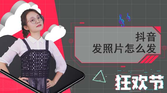 抖音发照片怎么发