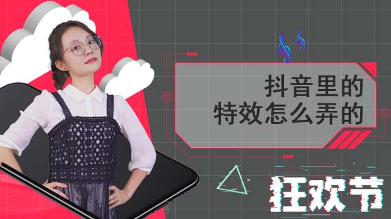 抖音里的特效怎么弄的