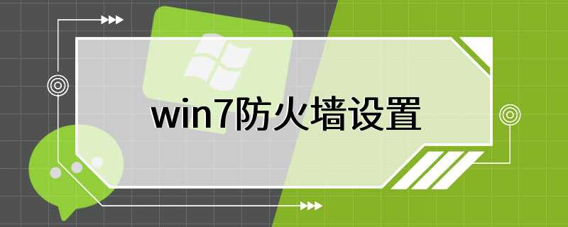 win7防火墙设置