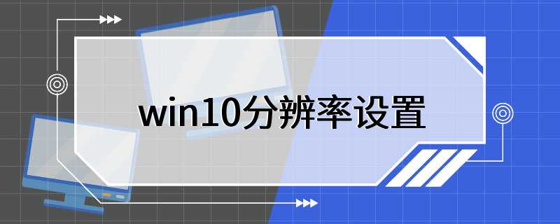 win10分辨率设置