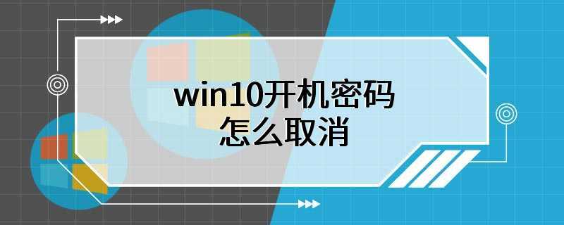 win10开机密码怎么取消