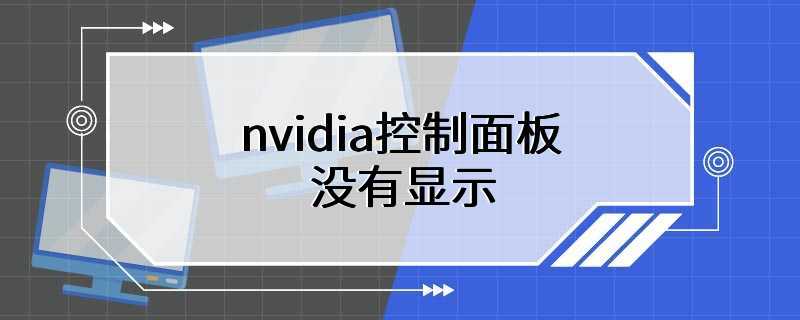 nvidia控制面板没有显示