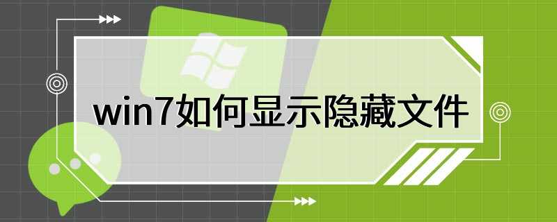 win7如何显示隐藏文件