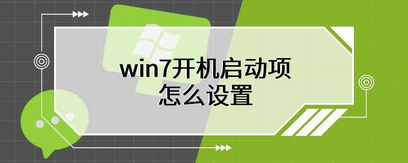 win7开机启动项怎么设置