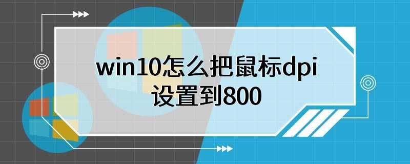 win10怎么把鼠标dpi设置到800