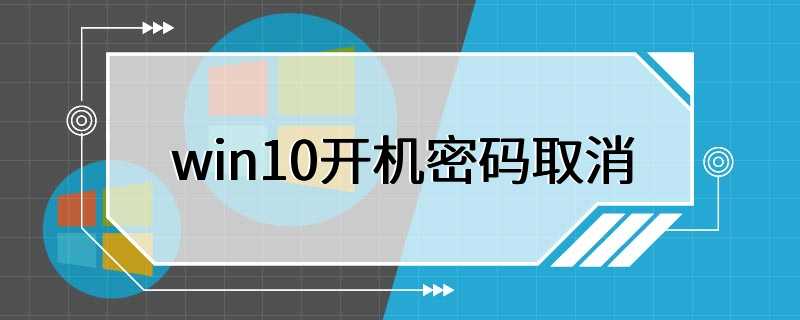 win10开机密码取消