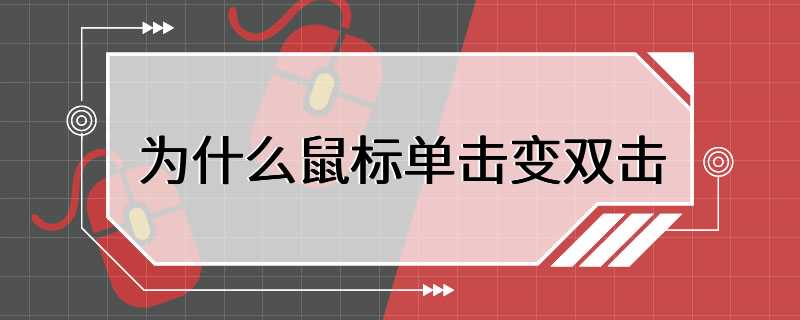 为什么鼠标单击变双击